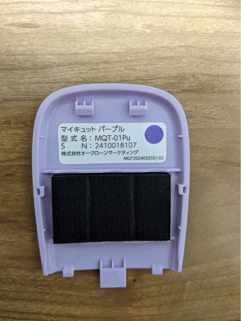 マイキュット【単品】