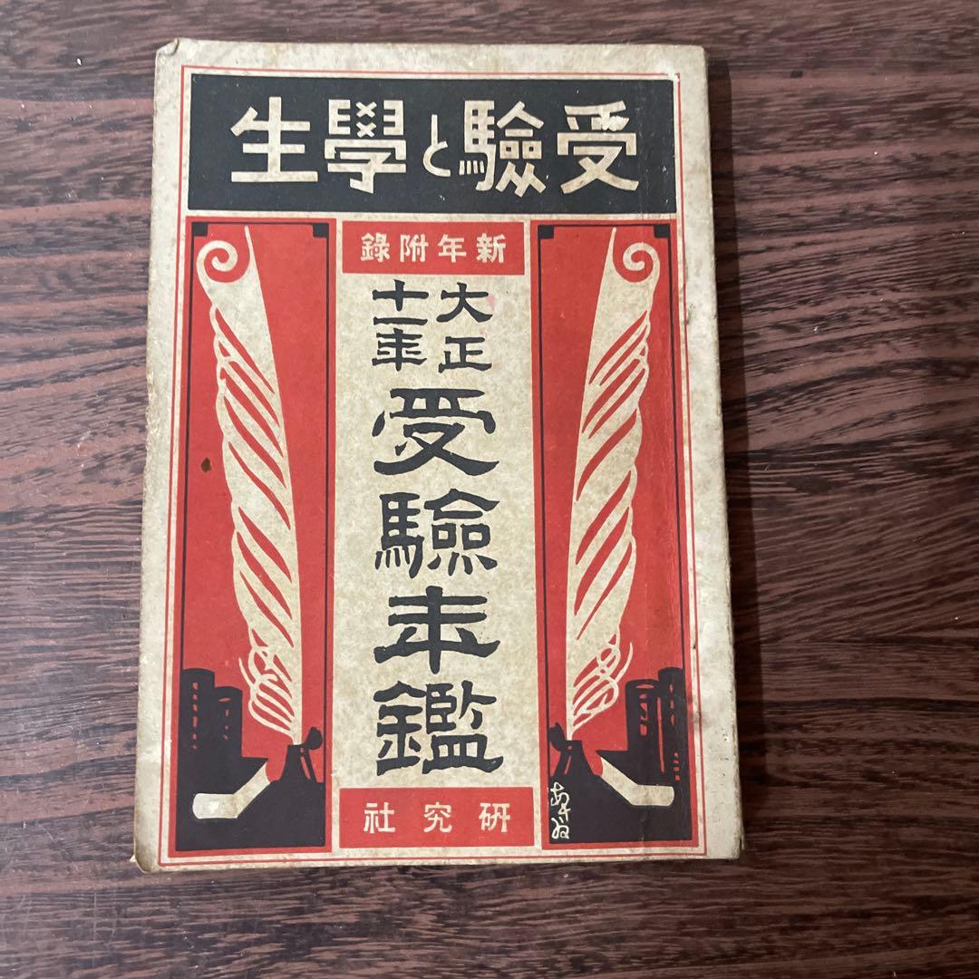 【遺品整理】受験と学生　希少な大正時代の入試情報誌　お宝