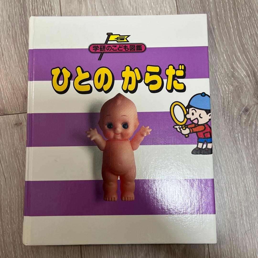 【希少】 学研のこども図鑑 ひとのからだ