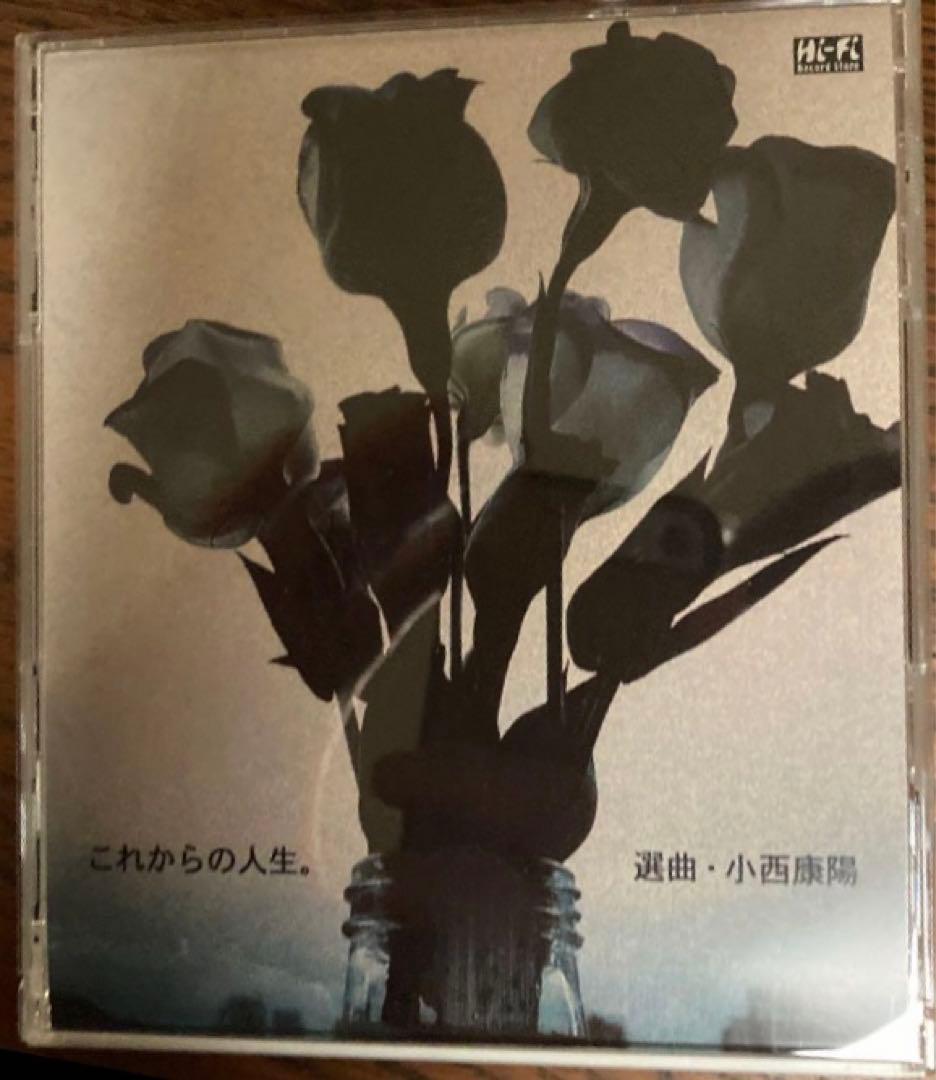 小西康陽 これからの人生。 2022