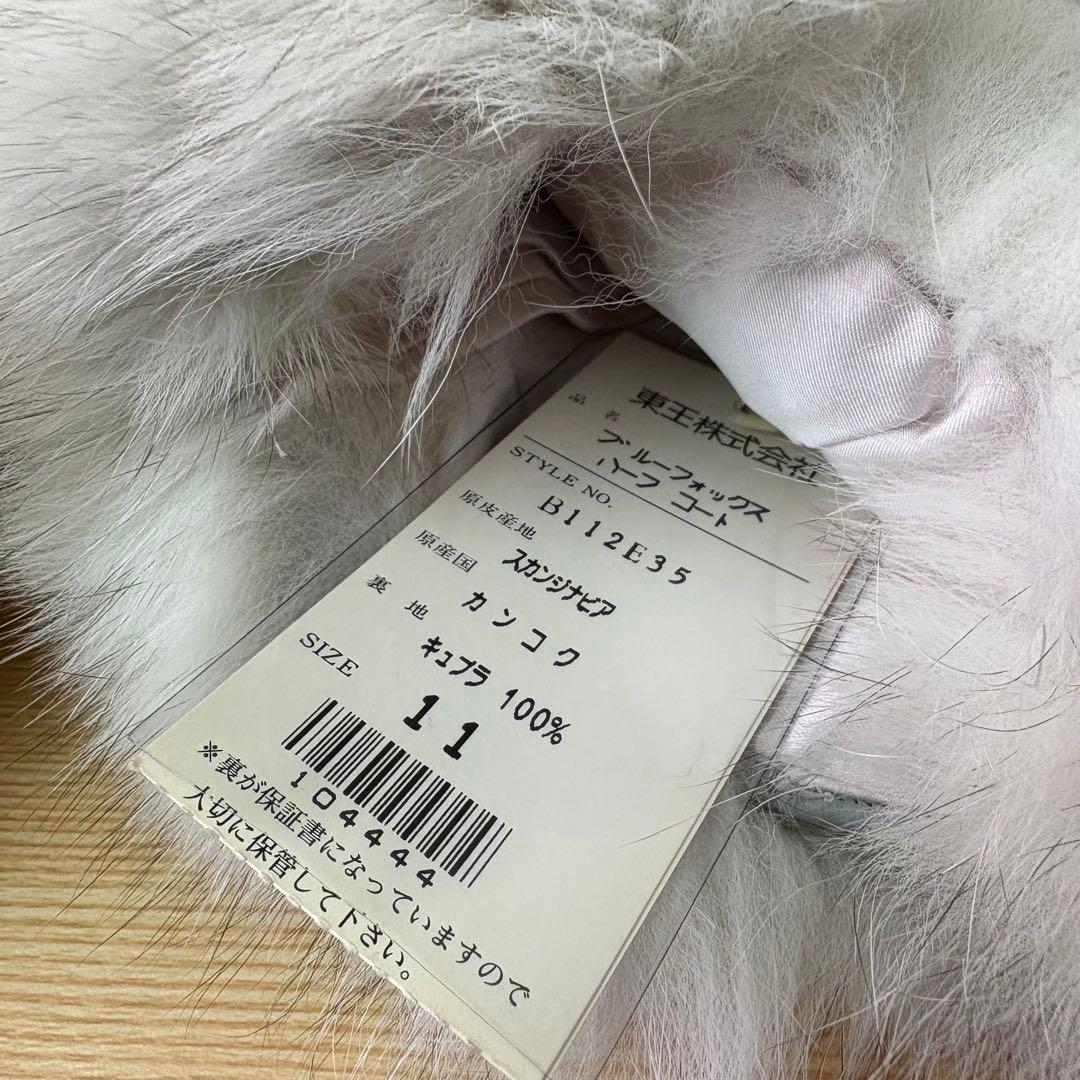 SAGA FOX 高級毛皮 ブルーフォックス サイズ11 B112E35