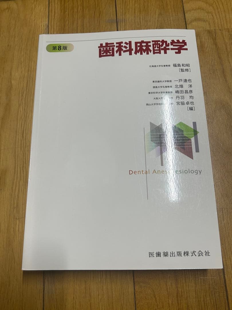 歯科麻酔学 第8版 医歯薬出版株式会社