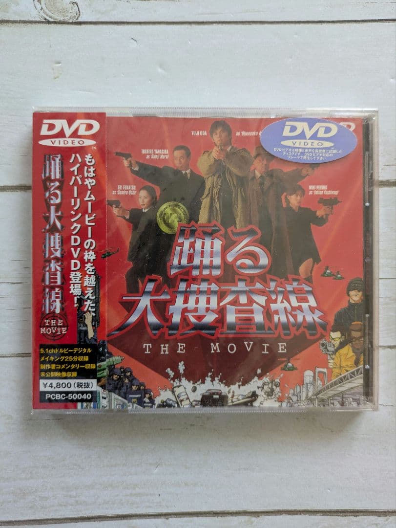 踊る大捜査線DVD