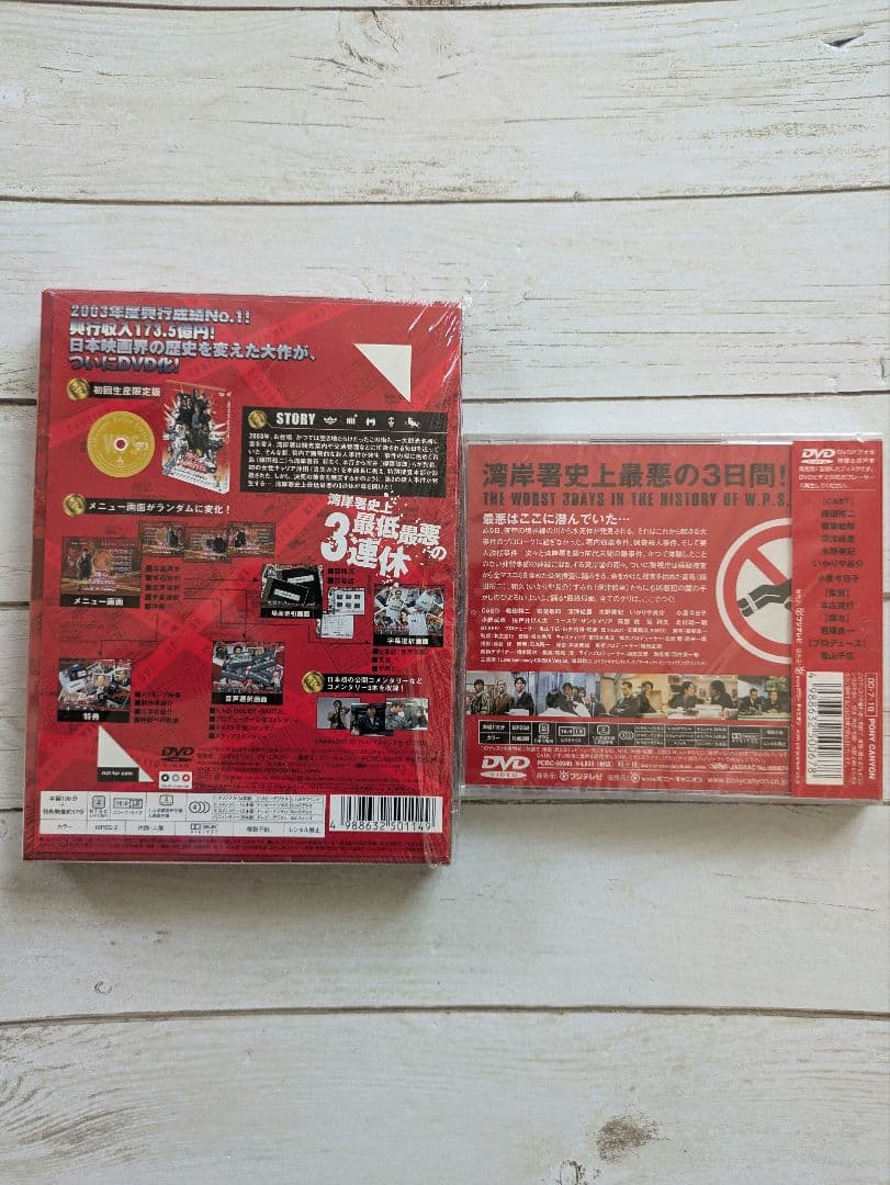 踊る大捜査線DVD