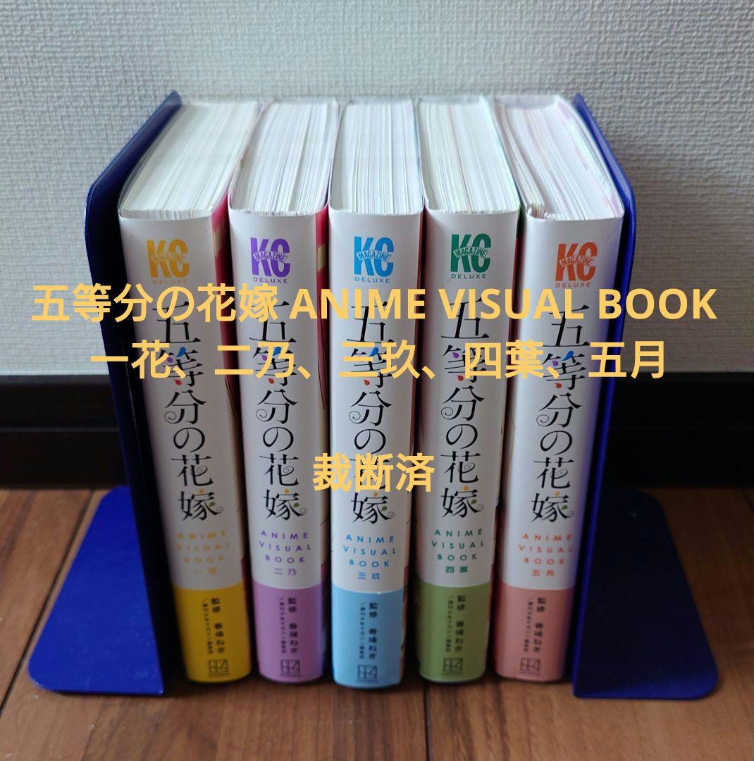 【裁断済】五等分の花嫁 ANIME VISUAL BOOK 全5冊