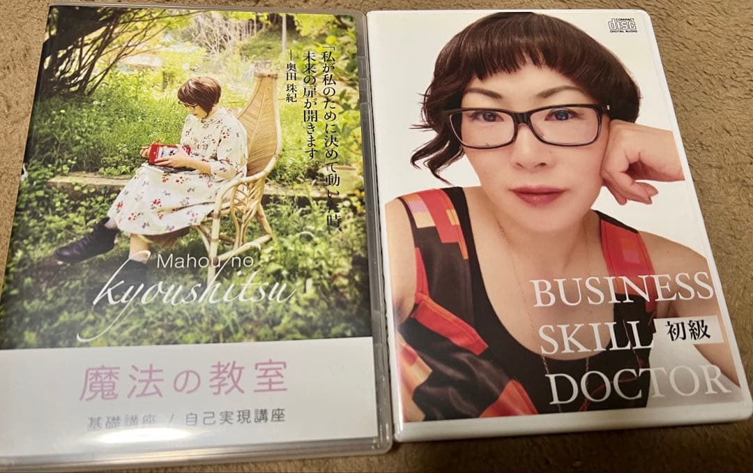 魔法の教室 & BUSINESS SKILL DOCTOR 初級 (奥田珠紀)