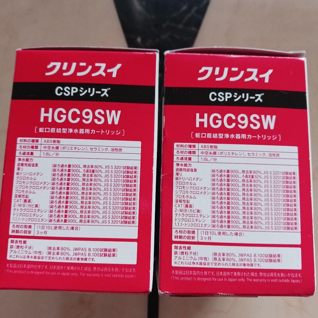 クリンスイ HGC9SW カートリッジ 2個セット