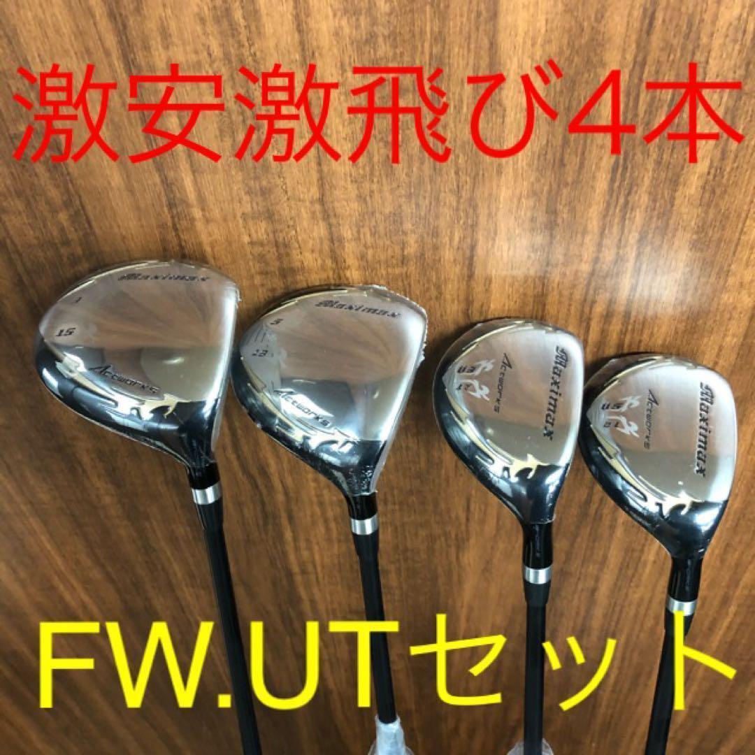 ★新品4本で超激安! ワークスゴルフ マキシマックス 強反発 FW・UTセット