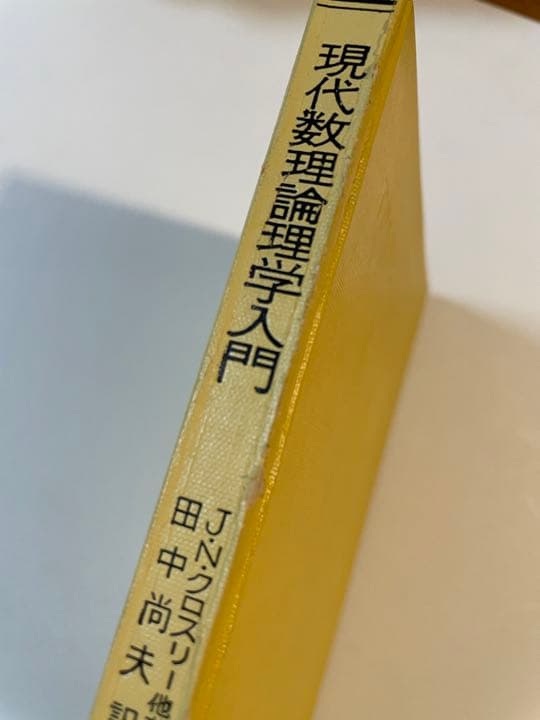 J.N.クロスリー「現代数理論理学入門」