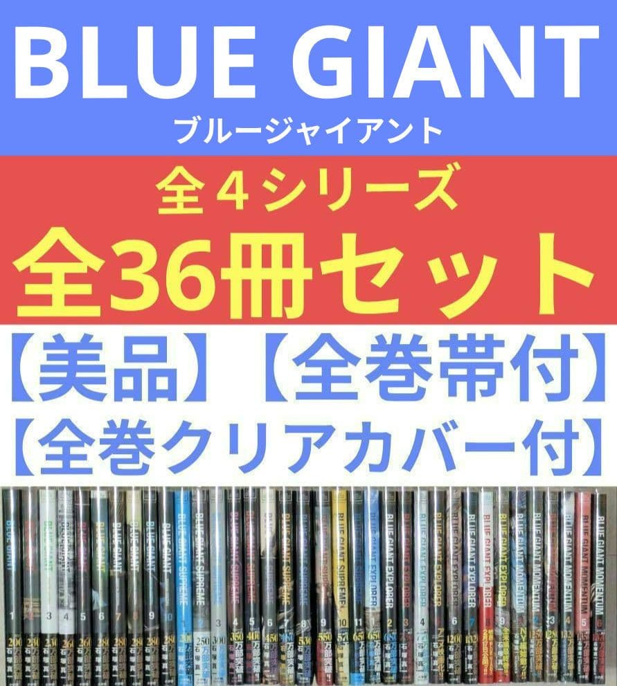 【レンタル落ちなし】ブルージャイアント（全36巻）◆24時間以内発送◆全巻帯付