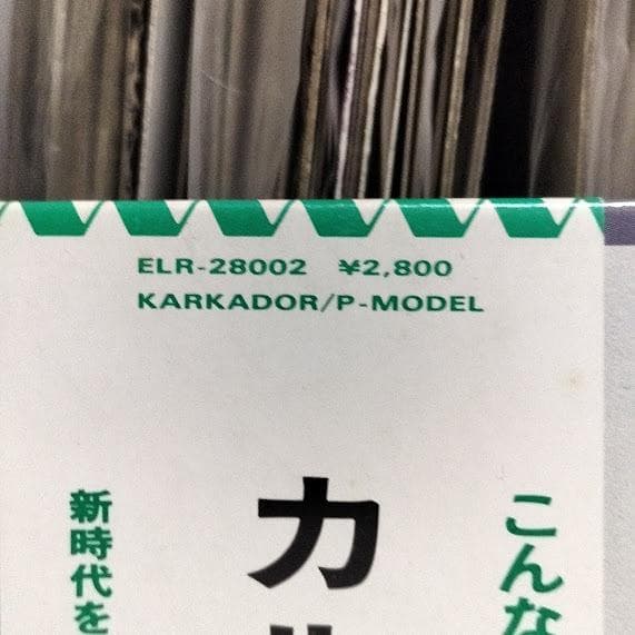 帯付 LP レコード / P-Model - Karkador(カルカドル)