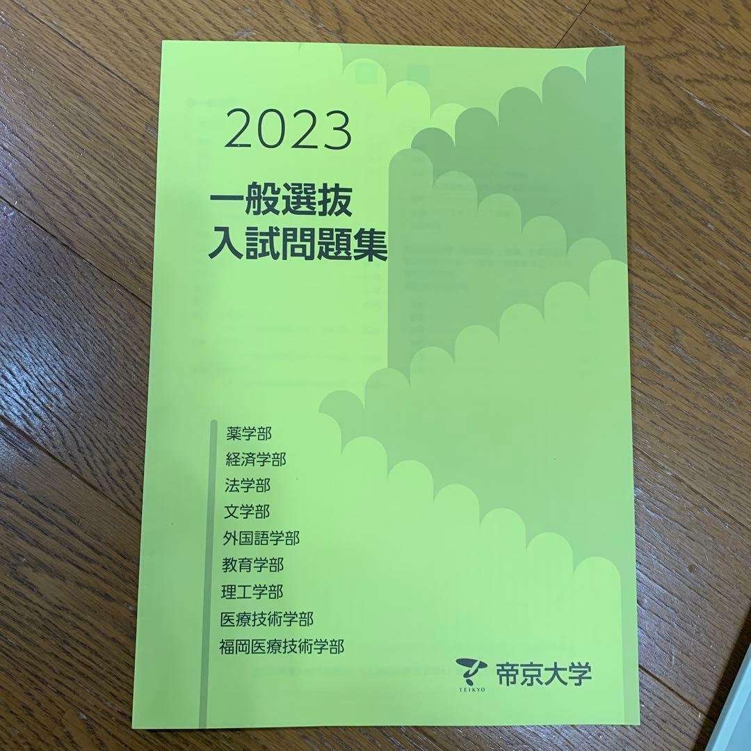 帝京大学 入試問題集 2022-2025 セット