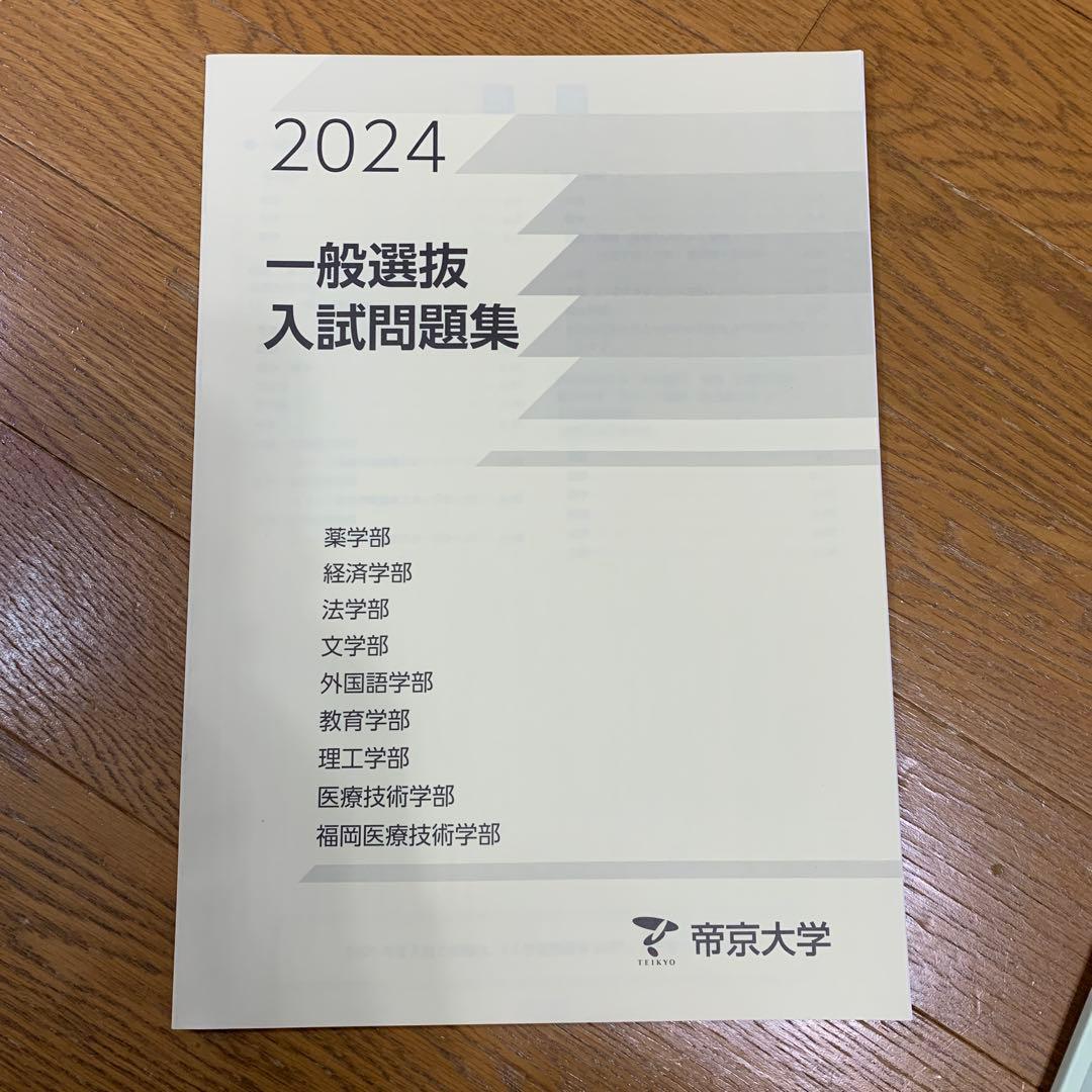 帝京大学 入試問題集 2022-2025 セット