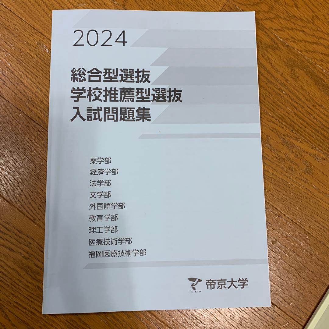 帝京大学 入試問題集 2022-2025 セット