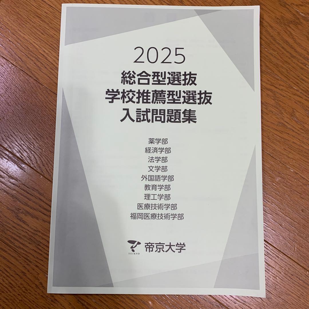 帝京大学 入試問題集 2022-2025 セット