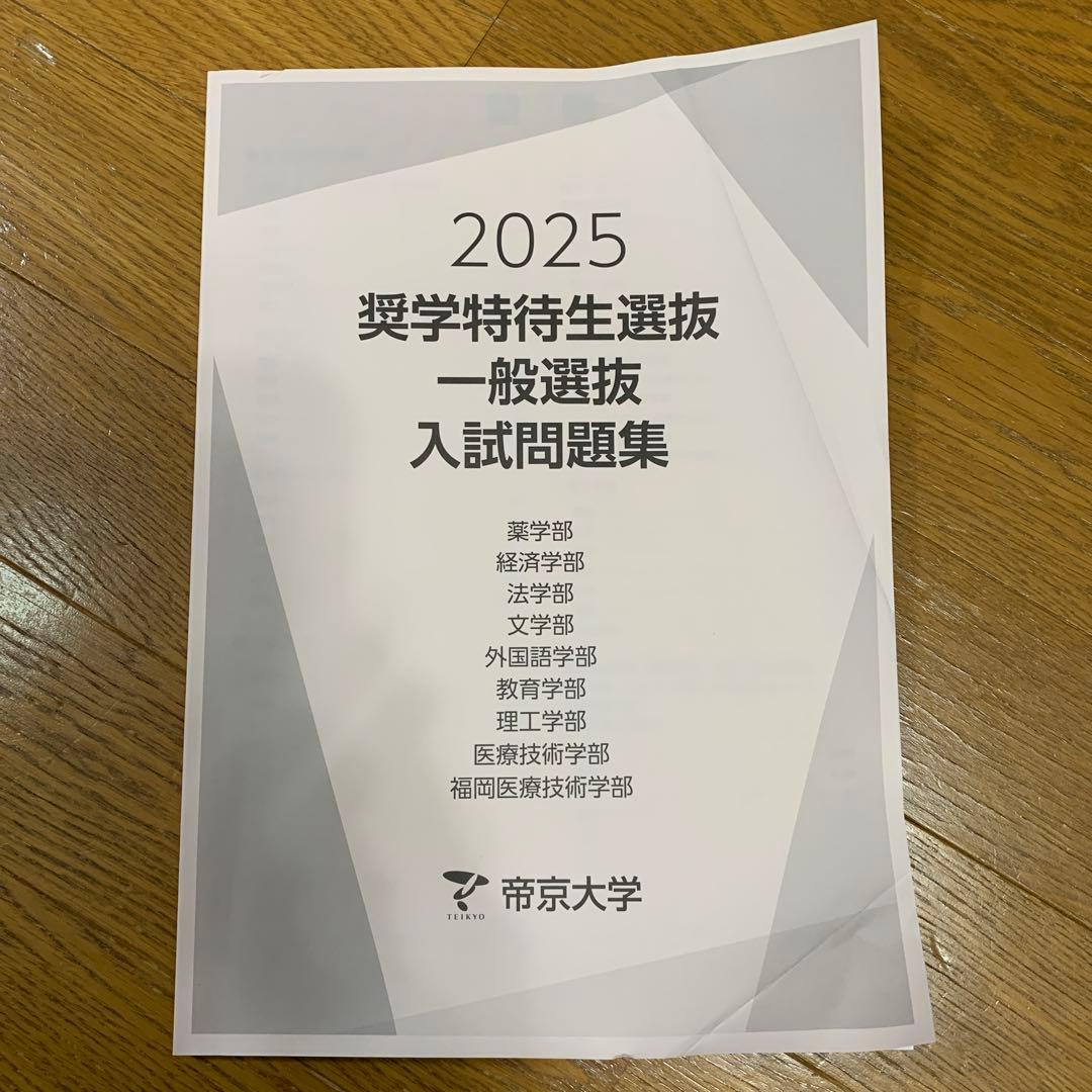 帝京大学 入試問題集 2022-2025 セット