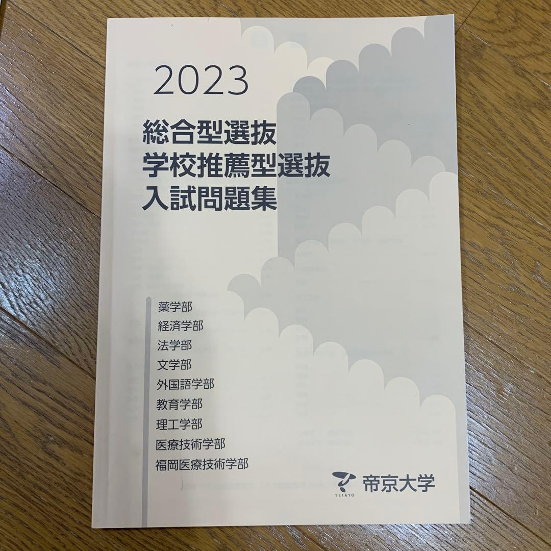 帝京大学 入試問題集 2022-2025 セット