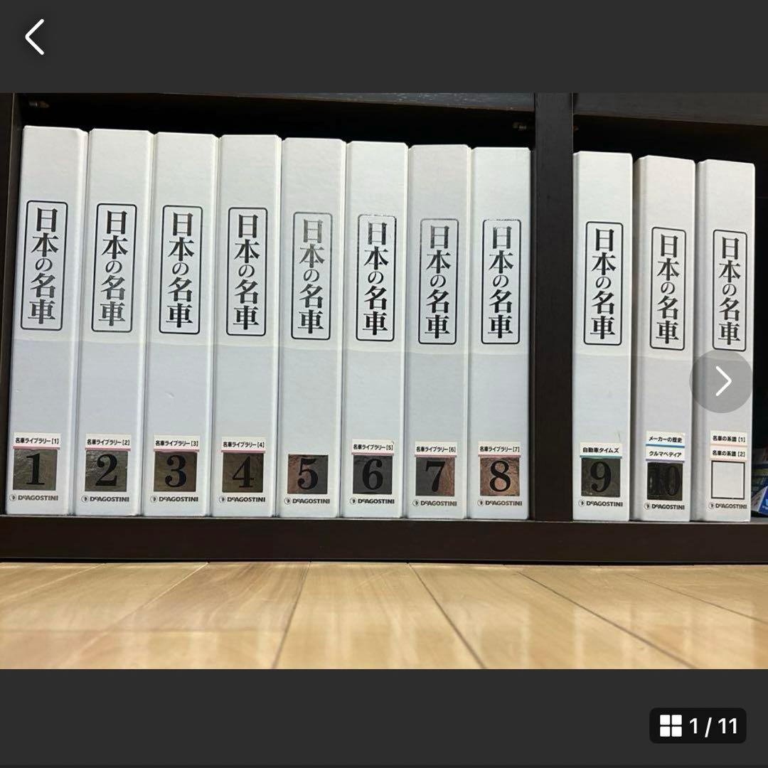 デアゴスティーニ　週刊 日本の名車 1～101号