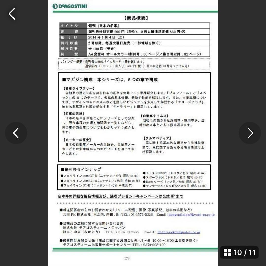 デアゴスティーニ　週刊 日本の名車 1～101号