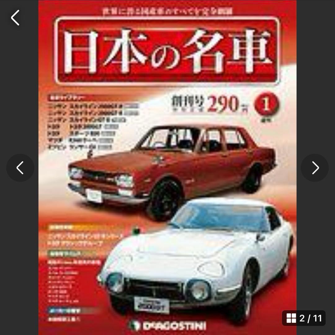 デアゴスティーニ　週刊 日本の名車 1～101号