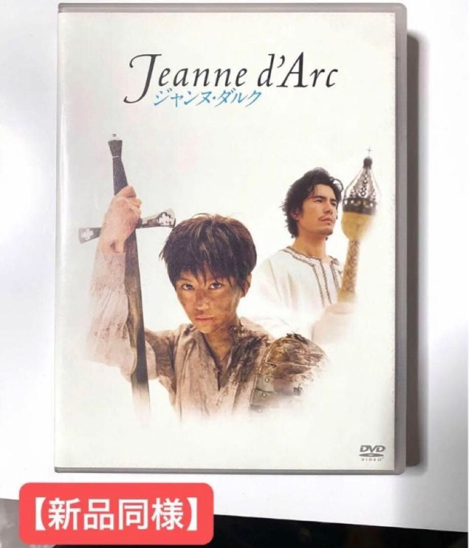 ▲廃盤超希少【新品同様】舞台 ジャンヌ・ダルク DVD ジャンヌダルク