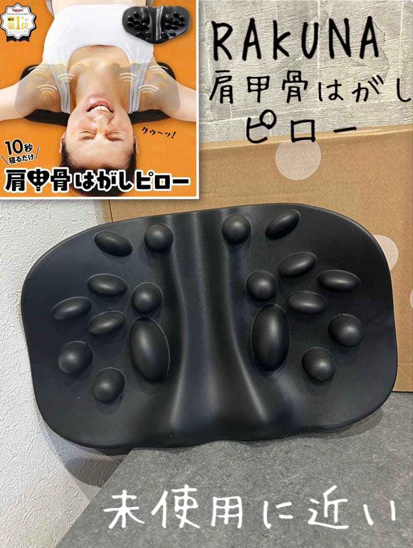 【未使用に近い】RAKUNAラクナ]肩甲骨はがしピロー★ 健康指圧マッサージ