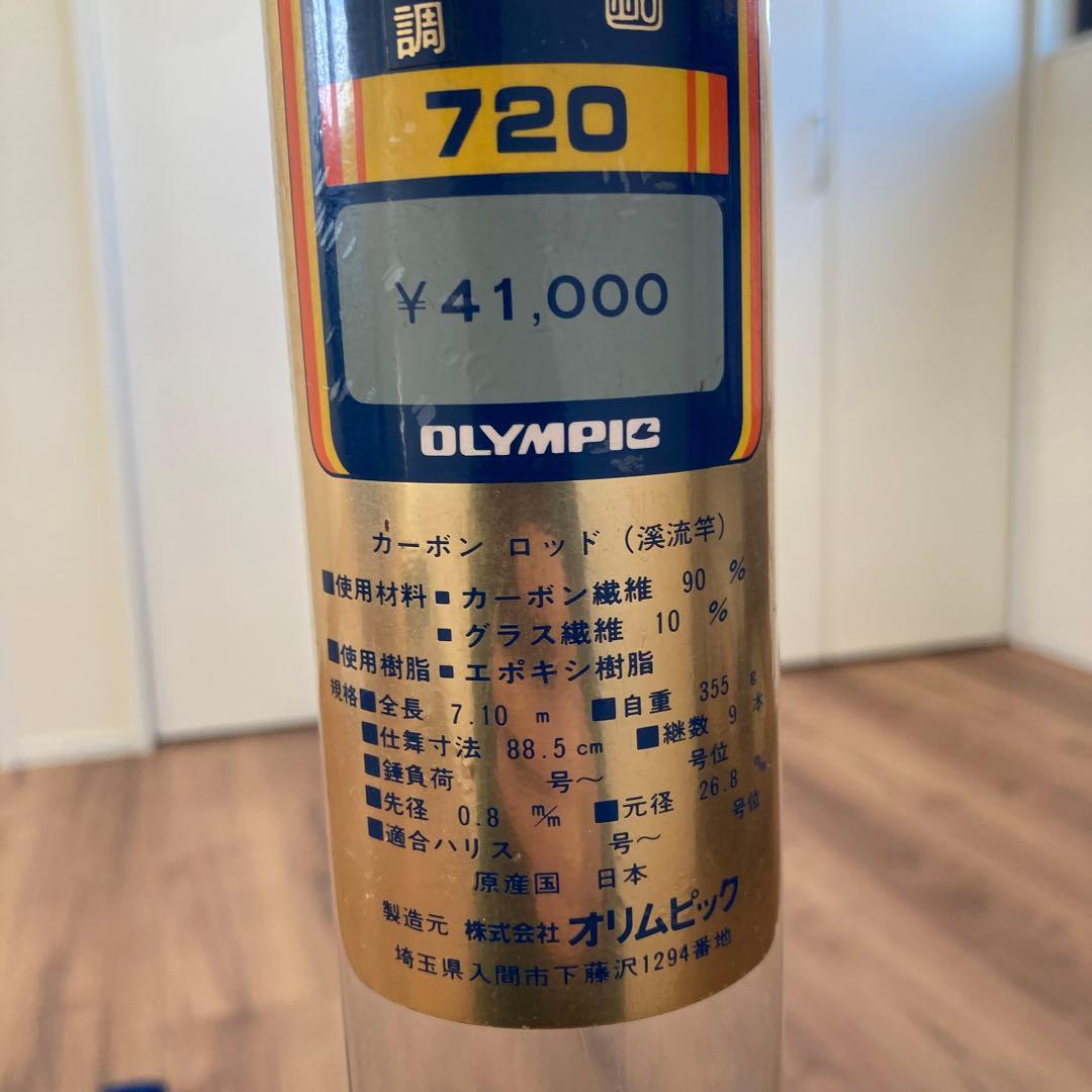 オリムピック　純世紀　山里　硬調　渓流竿　7.2m 希少品