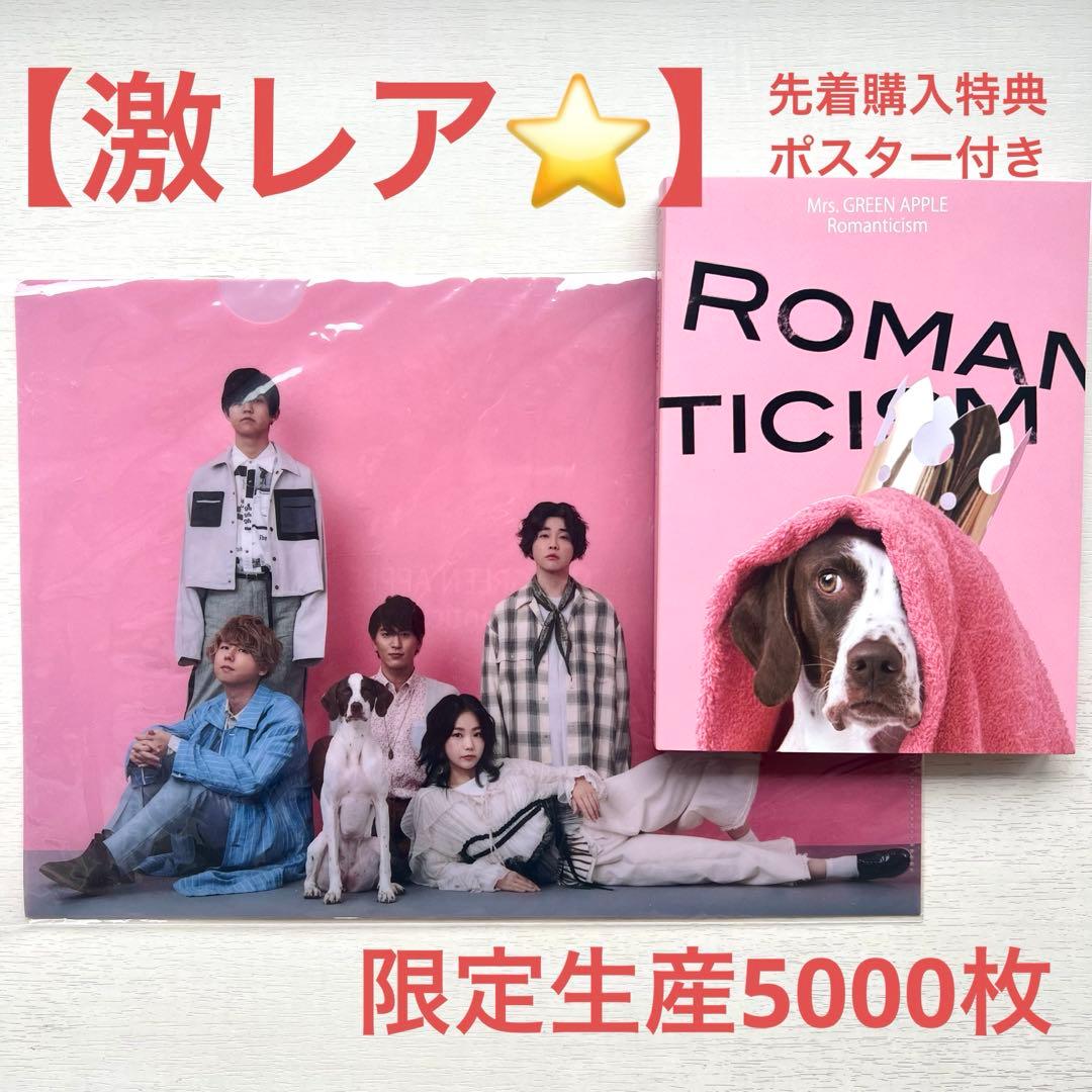 Mrs.GREENAPPLE ロマンチシズム完全生産限定 ドッグ盤　ポスター付