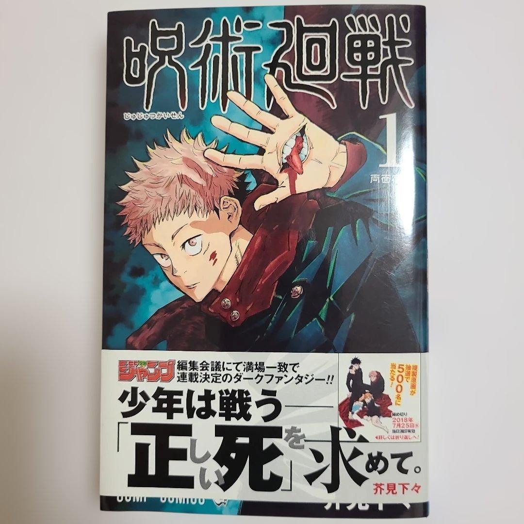 【稀少 美品】呪術廻戦 1巻 初版・帯付き　ジャンパラ付き　2018年7月9日