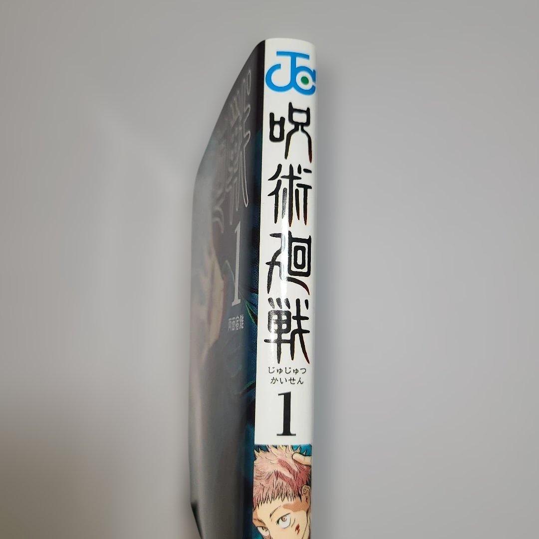 【稀少 美品】呪術廻戦 1巻 初版・帯付き　ジャンパラ付き　2018年7月9日
