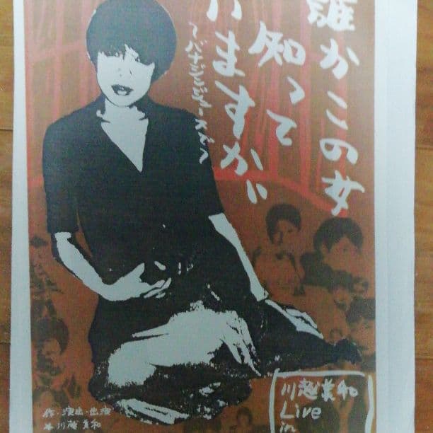 川越美和ワンマンライヴ台本