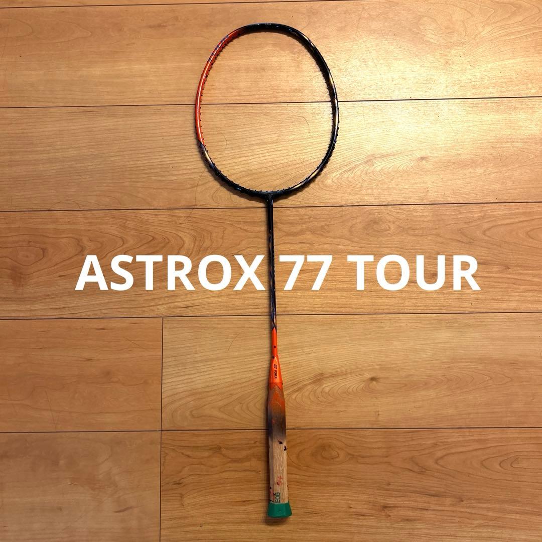 YONEX アストロックス　77 TOUR バドミントン　ラケット