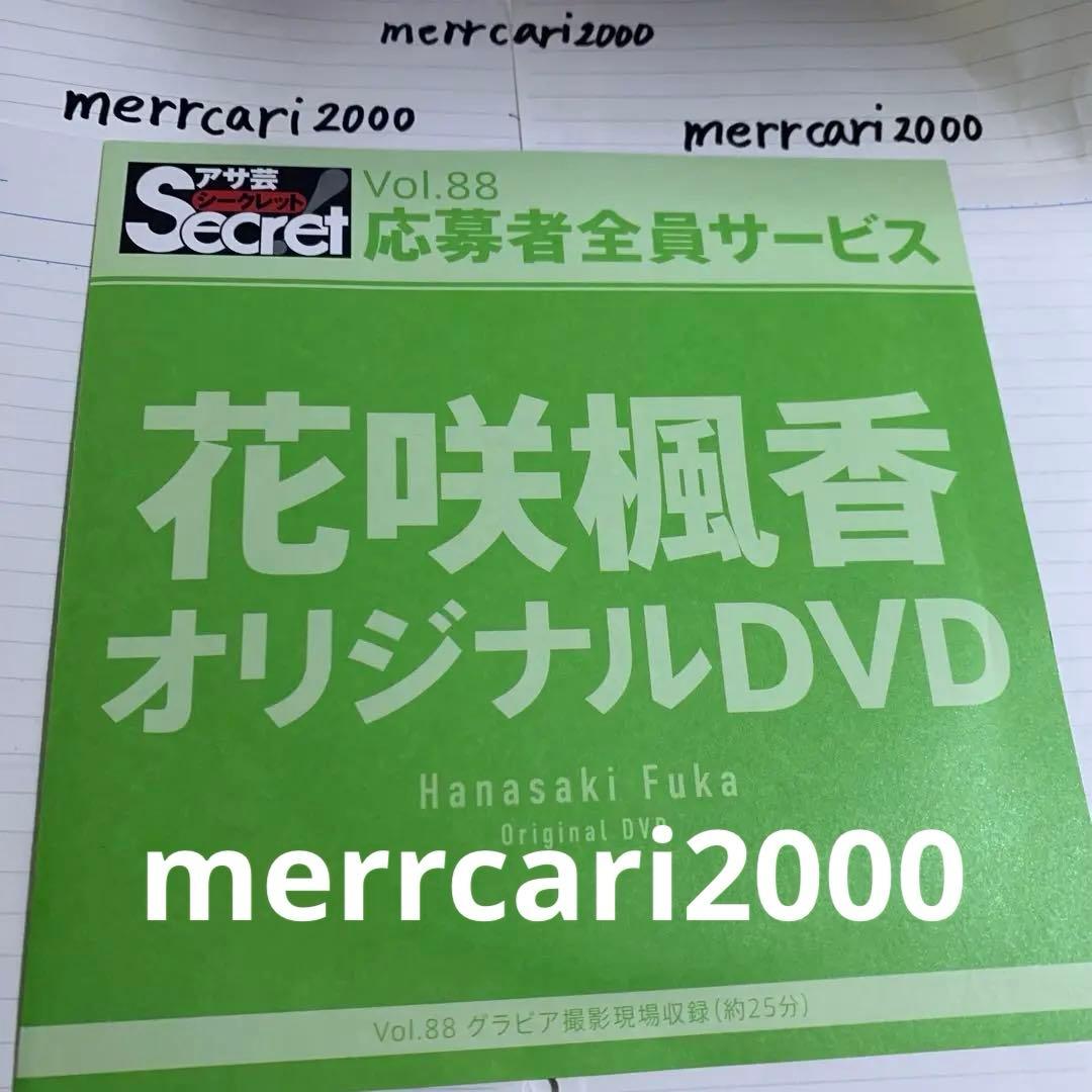 【新品:匿名配送】DVD 花咲楓香 アサ芸シークレット vol.88オリジナル