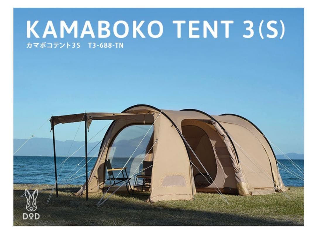 DOD KAMABOKO TENT 3(S) 他　セット　カマボコ　テント