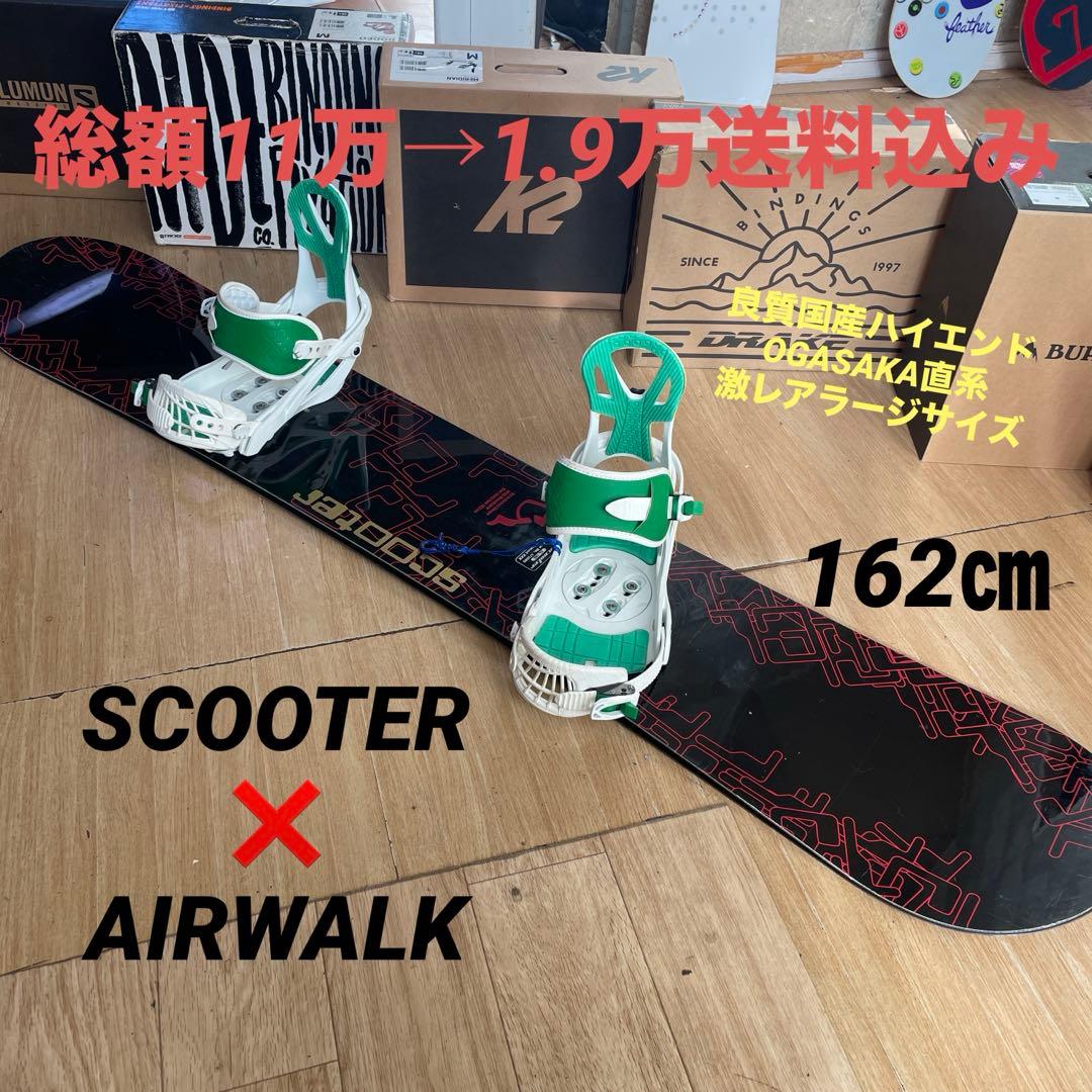 SCOOTER　名作CL　良質国産スノーボードセットOGASAKA製　バイン付