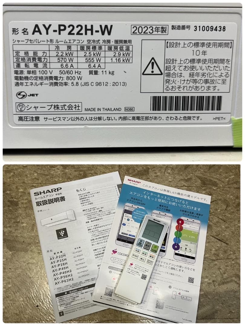 シャープ エアコン AY-P22H-W 6畳用 23年製 動作確認済 美品