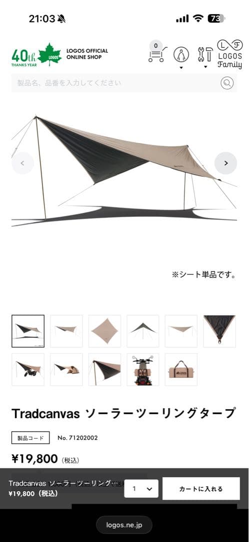 LOGOS タープ・シェード本体 71202002