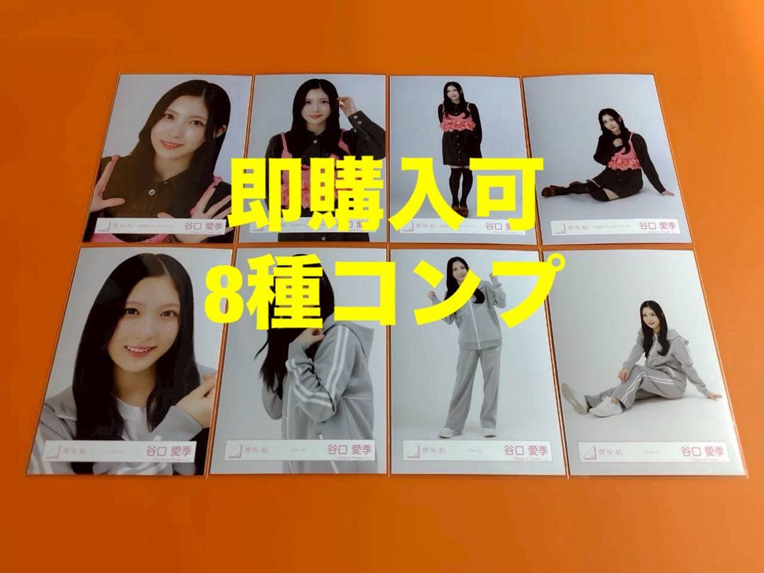 (+向井)谷口愛季　櫻坂46 ランダム生写真　8種コンプ　最新