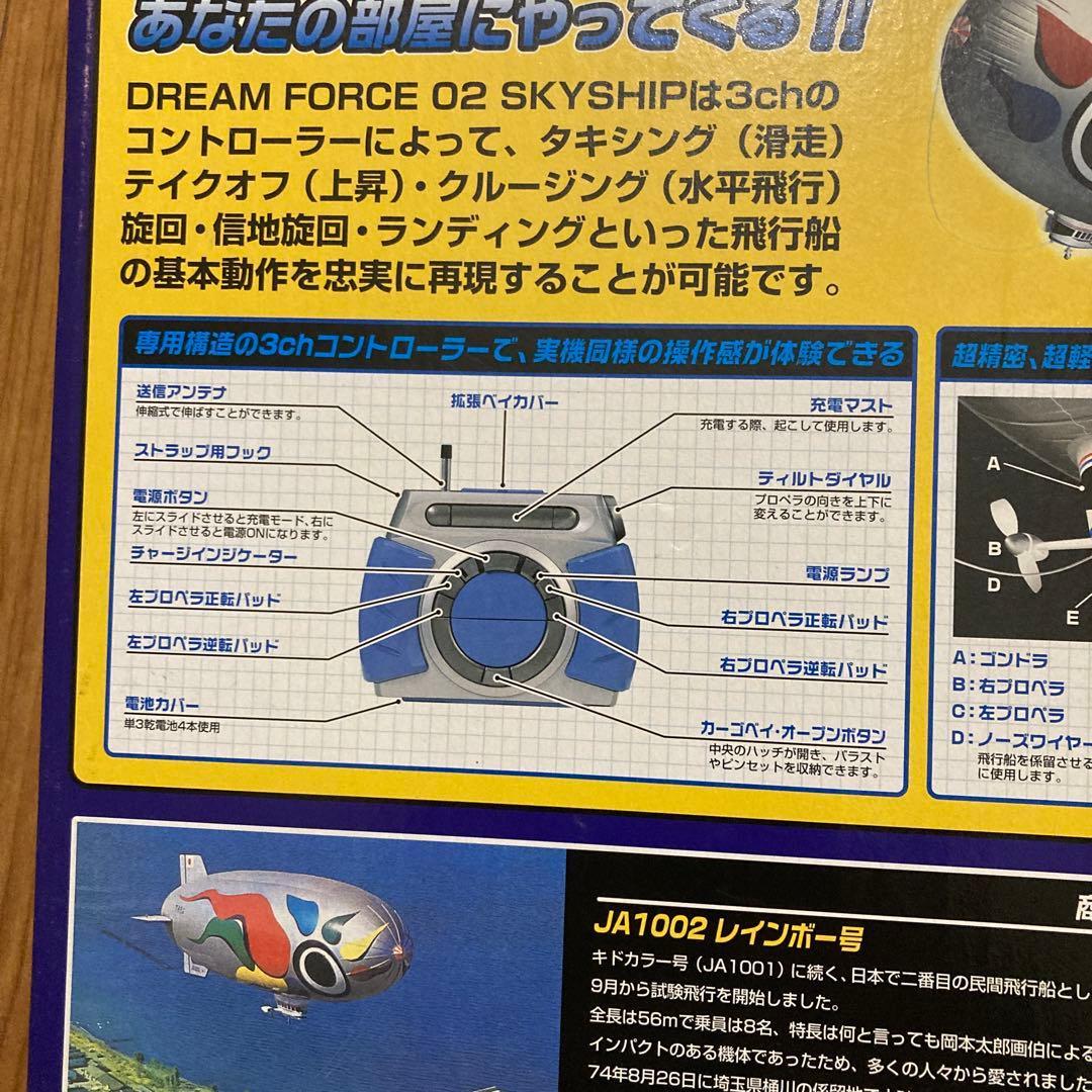 タカラ・スカイシップ　レインボー号・屋内専用ラジオコントロール飛行船・未開封品