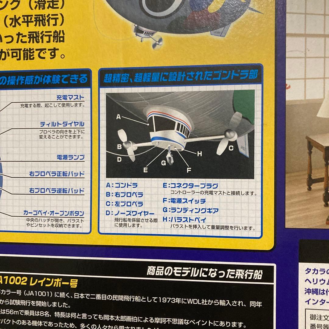 タカラ・スカイシップ　レインボー号・屋内専用ラジオコントロール飛行船・未開封品