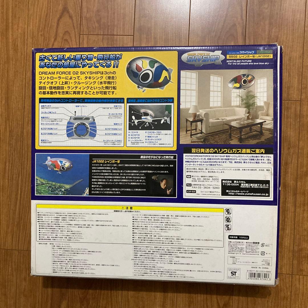 タカラ・スカイシップ　レインボー号・屋内専用ラジオコントロール飛行船・未開封品