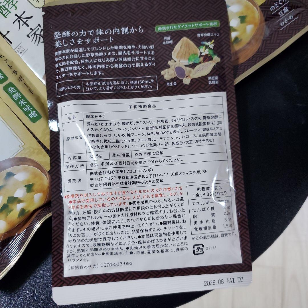 発酵本家な味噌汁(北海道シャケ入り) X 4