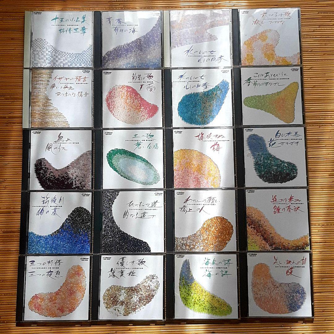 日本ビクター JVC 日本の合唱名曲選　全20巻