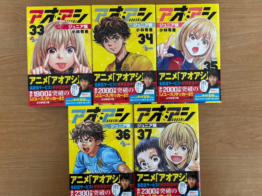 アオアシ　ジュニア版　1〜37巻　初版帯付き　美品