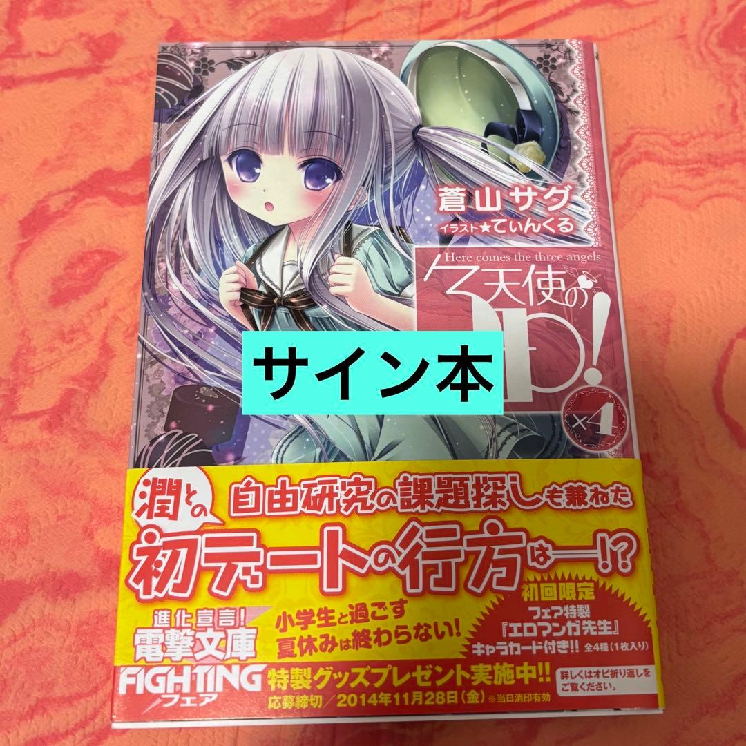 初版サイン本　天使の3P!×4