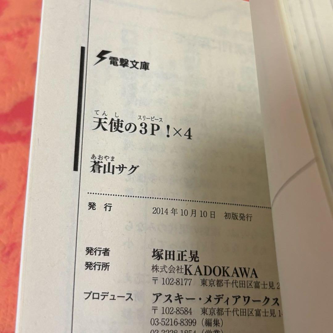 初版サイン本　天使の3P!×4