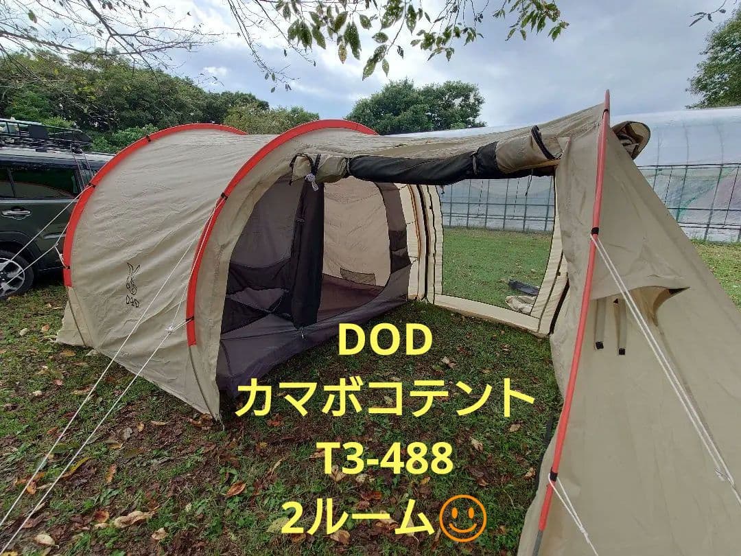 廃盤人気商品！DODカマボコテントミニ　T3-488　　2ルーム！