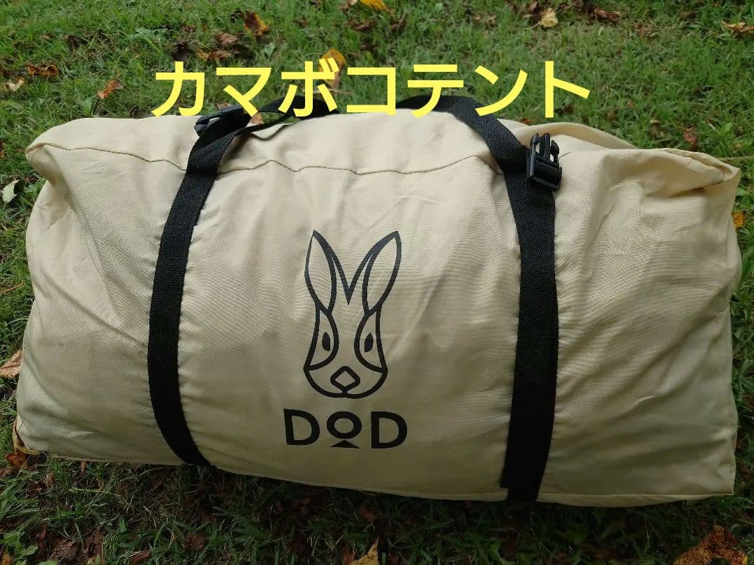 廃盤人気商品！DODカマボコテントミニ　T3-488　　2ルーム！