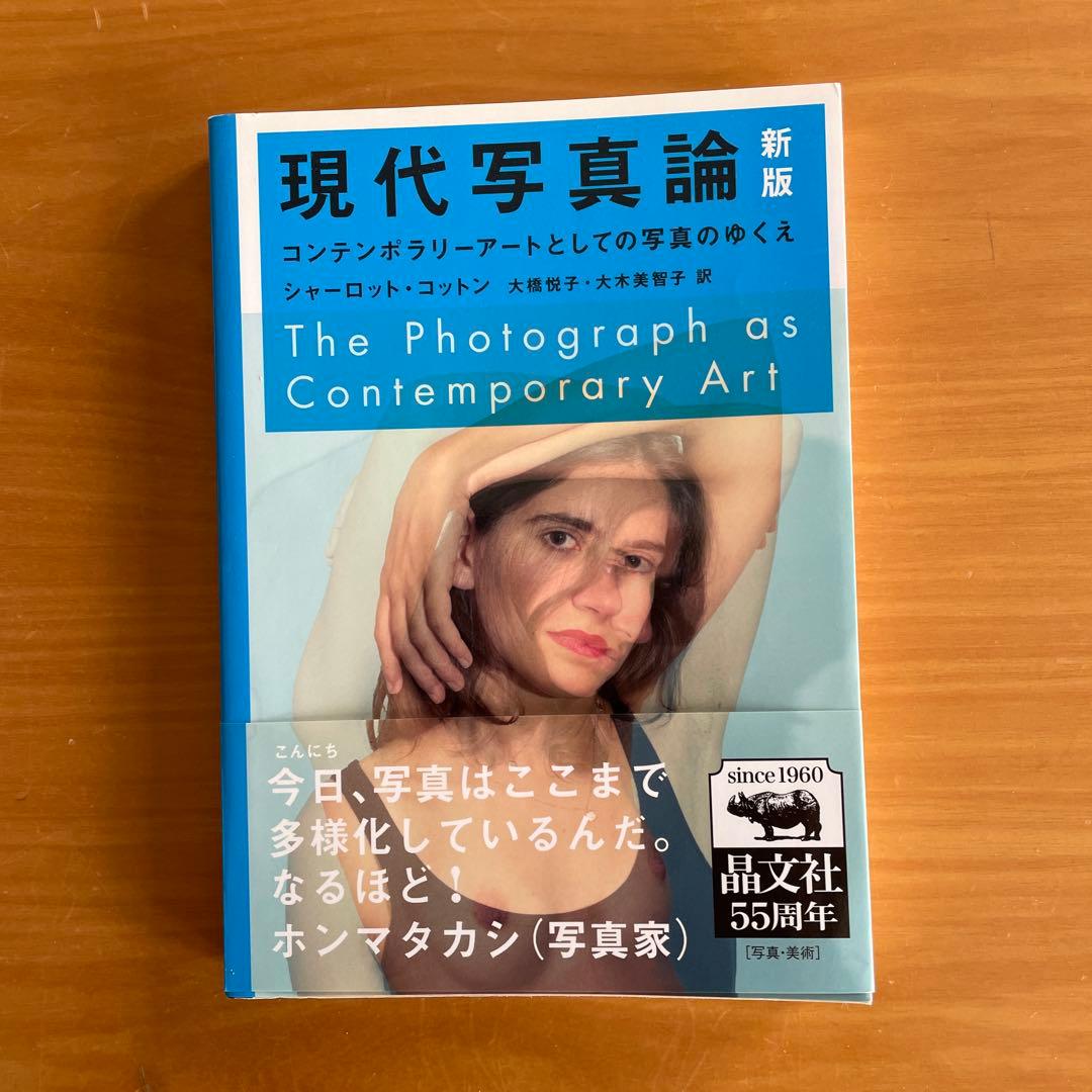 現代写真論 コンテンポラリーアートとしての写真のゆくえ