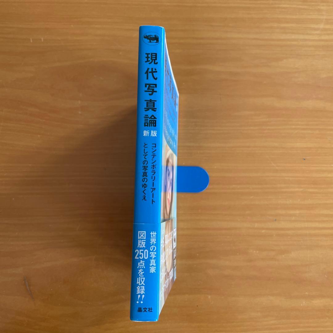 現代写真論 コンテンポラリーアートとしての写真のゆくえ